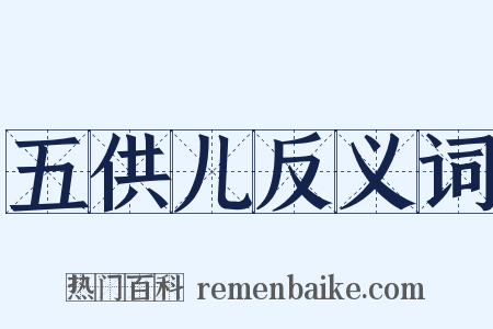 五供儿反义词是什么意思的图片